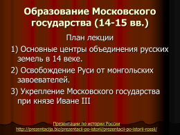 Образование Московского государства (14-15 вв.)