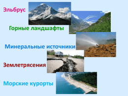 Презентация урока на тему "Особенности природы Кавказа"