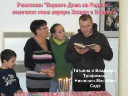 Участники программы - Первый дом на родине