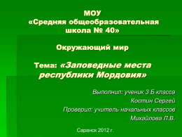 Заповедные места Республики Мордовии