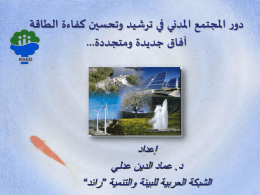 المنسقة الوطنية للشبكة العربية للبيئة والتنمية في البحرين – جمعية