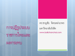 6การปฏิรูประบบราชการไทยและผลกระทบ
