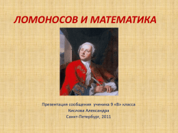 Ломоносов и математика
