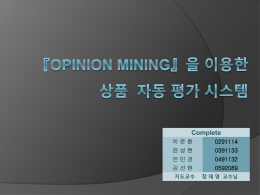 『Opinion Mining』을 이용한 상품 자동 평가 시스템