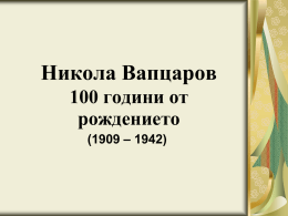 100 години от смъртта на Никола Вапцаров