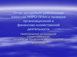 презентация ppt - Нижегородская региональная организация