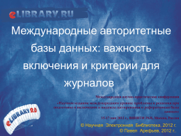 (ООО &laquo;НЭБ&raquo;) Международные авторитетные базы