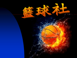 籃球社簡報(741 KB )