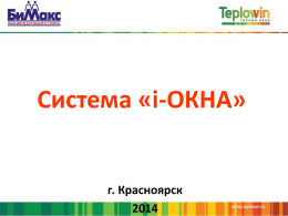 Презентация I-окна - bimax-k.ru