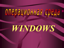Презентация по теме "ОС Windows"