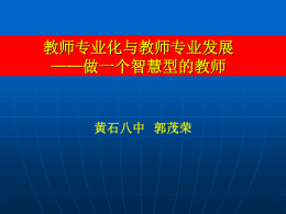 武汉市教师专业标准解读-郭茂荣