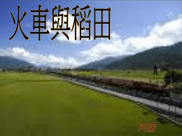 火車與稻田