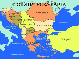 „Политическа карта на Балканския полуостров” Автор