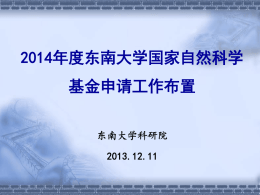 userfiles/东大2014年度国家自然科学基金申报动员会PPT