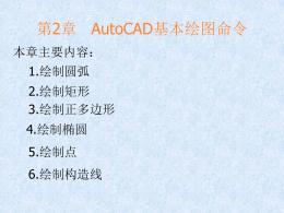 第2章AutoCAD基本绘图命令