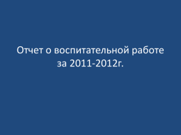 Отчет за 2011-2012 год - Чебоксарский медицинский колледж