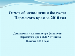Отчет Министерства финансов Пермского края о работе в 2007