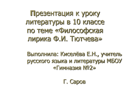 Философская лирика Ф.И. Тютчева», Киселева Е