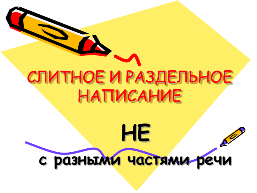 Раздельное написание не с различными частями речи. Слитное и раздельное написание не с разными частями речи. Слитное и раздельное правописание не с разными частями речи. Слитное и раздельное написание не с различными частями речи правило. Написание не слитно и раздельно с разными частями речи.