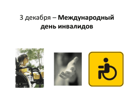 презентация 3 декабря - День инвалидов ()