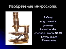 Микроскоп - noginsk