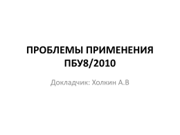 ПРОБЛЕМЫ ПРИМЕНЕНИЯ ПБУ8/2010