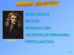 Исаак Ньютон - WordPress.com