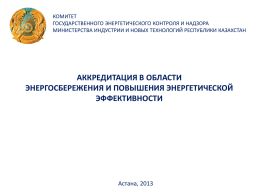 слайды к докладу - Комитет атомного и энергетического надзора