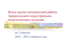 за 1 семестр 2012 – 2013 учебного года