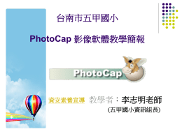 Photocap教學簡報_五甲國小2013