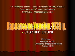 Презентація уроку "Карпатська Україна"