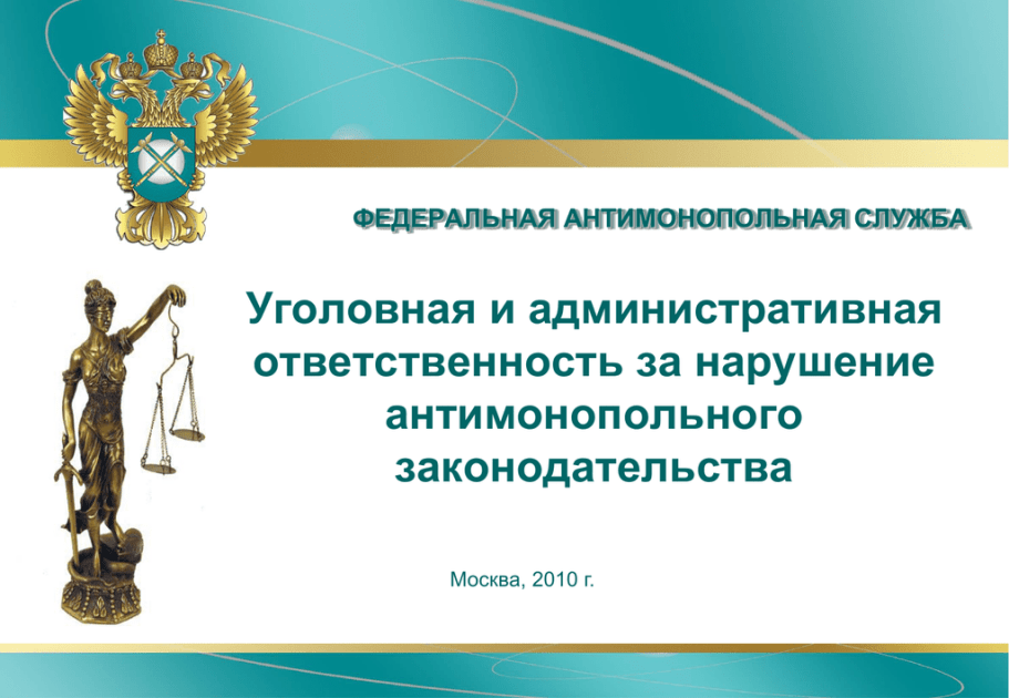 Административное законодательство москвы. Ответственность за нарушение антимонопольного законодательства. Ответственность за антимонопольные нарушения. Административная ответственность. Санкции за нарушение антимонопольного законодательства.