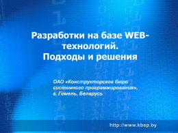 Особенности WEB технологий