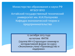Министерство образования и науки РФ ФГБОУ ВПО Алтайский