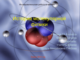История молекулярной физики