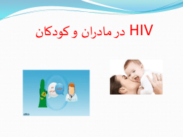 ایدز و بارداری