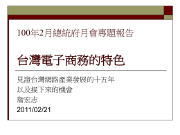 台灣電子商務的特色 - (中華民國)總統府