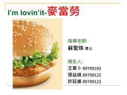 台灣速食龍頭-麥當勞
