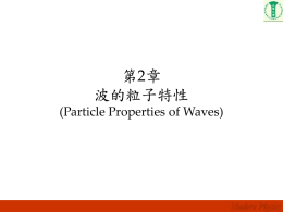 Particle Properties of Waves 波的粒子性質