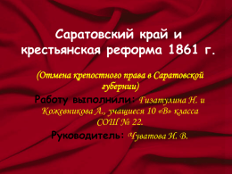 Саратовский край и крестьянская реформа 1861 г.