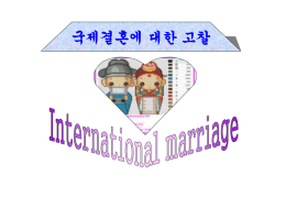 국제결혼