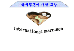 국제결혼의 정의