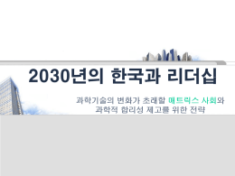 미래한국futurekorea2030[2]