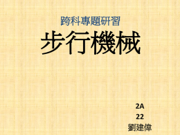 製作步行機械的過程