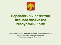 Перспективы развития лесного хозяйства Республики Коми