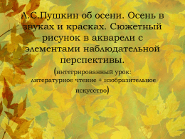 А.С.Пушкин об осени. Осень в звуках и красках. Сюжетный