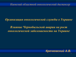 Национальный канцер-регистр Украины