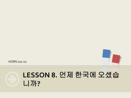 LESSON 8. 언제 한국에 오셨습니까?