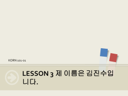 LESSON 3 제 이름은 김진수입니다.