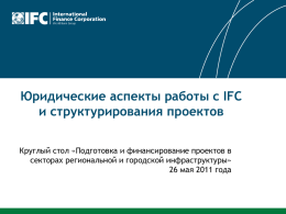 Юридические аспекты работы с IFC и структурирования проектов